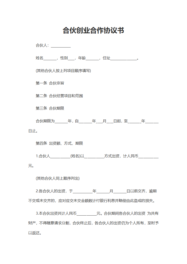 合伙创业合作协议书.docx第2页