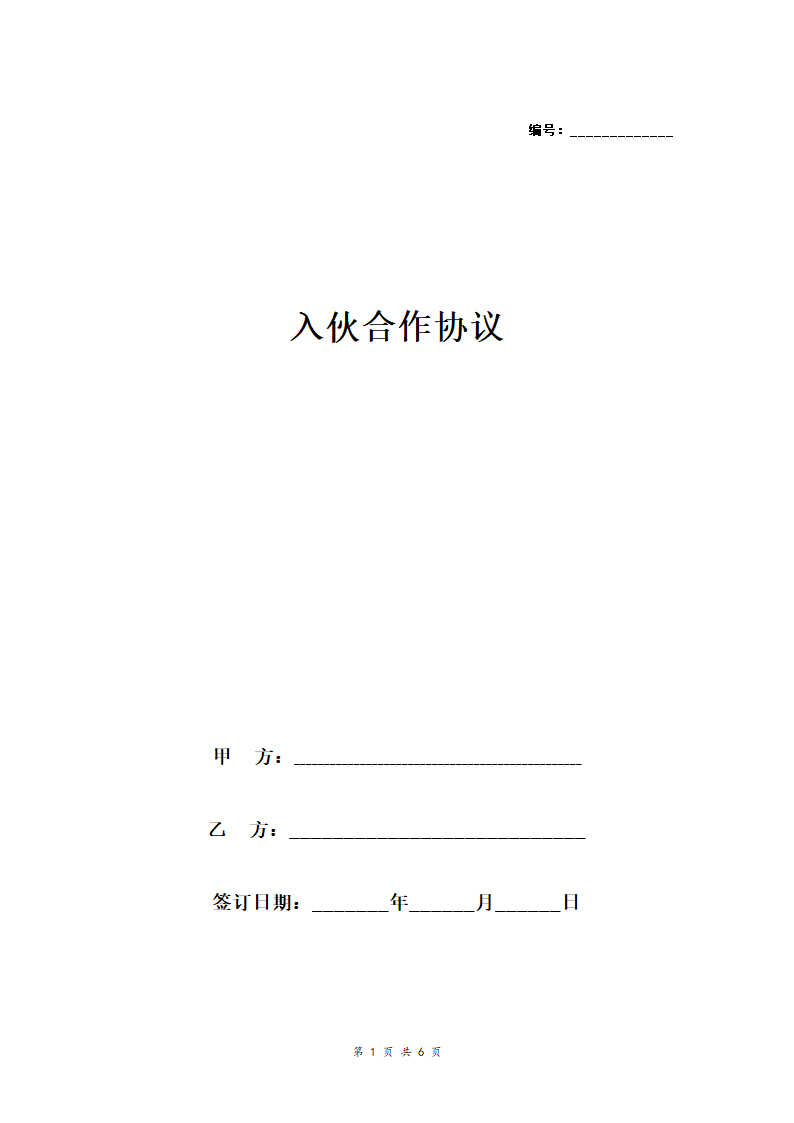 入伙合作协议(高级合伙人版).docx