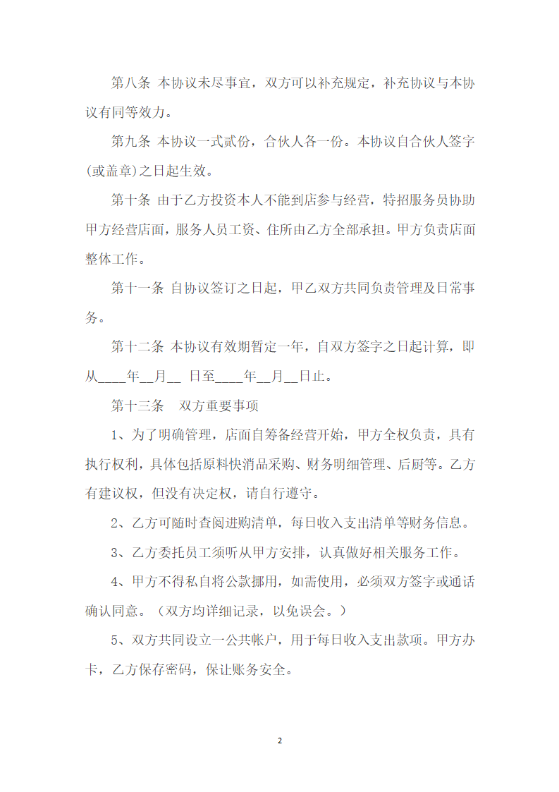 开店合作协议书.docx第2页