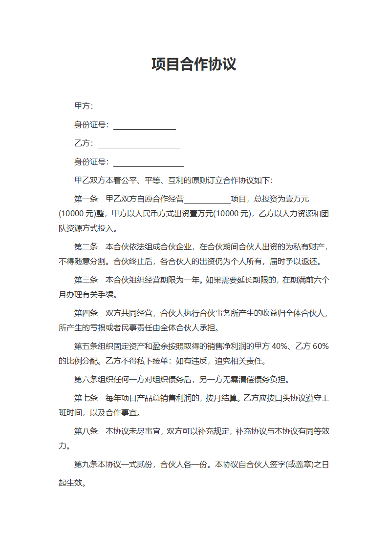 项目合作协议.docx