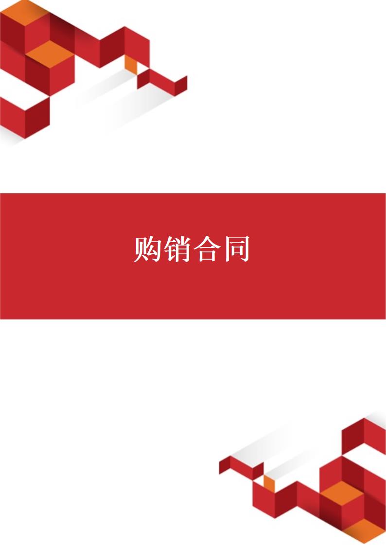 简约商业购销合同.docx