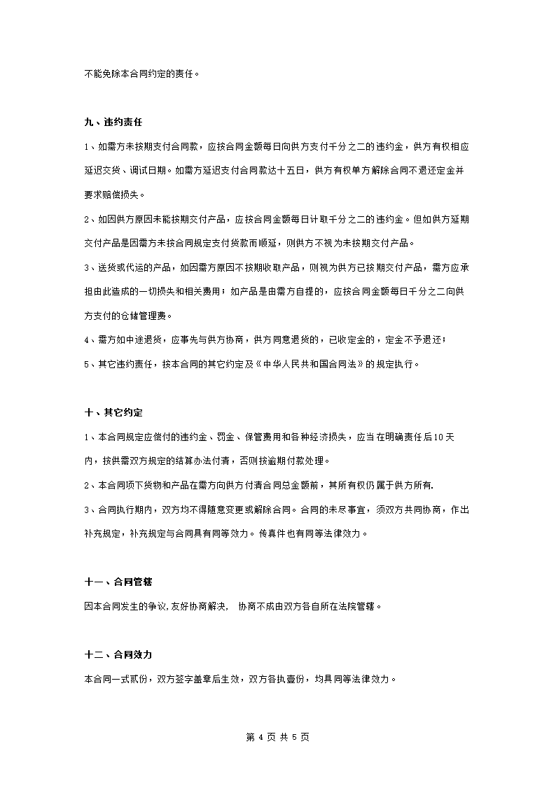 锅炉购销合同协议书范本 模板.doc第4页