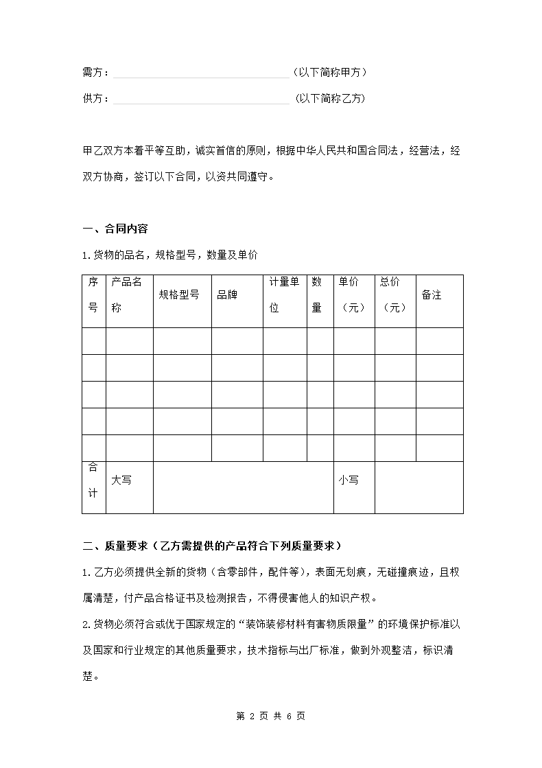 装饰材料购销合同范本模板.doc第2页