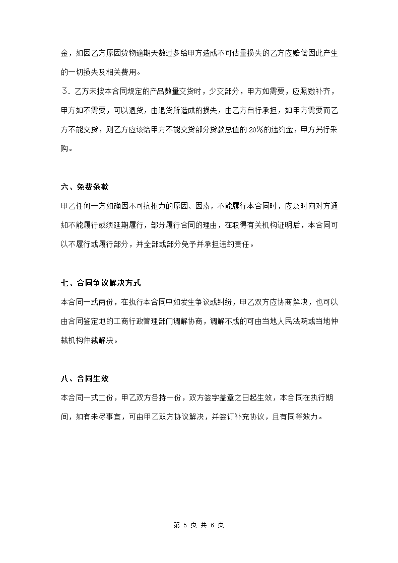 装饰材料购销合同范本模板.doc第5页