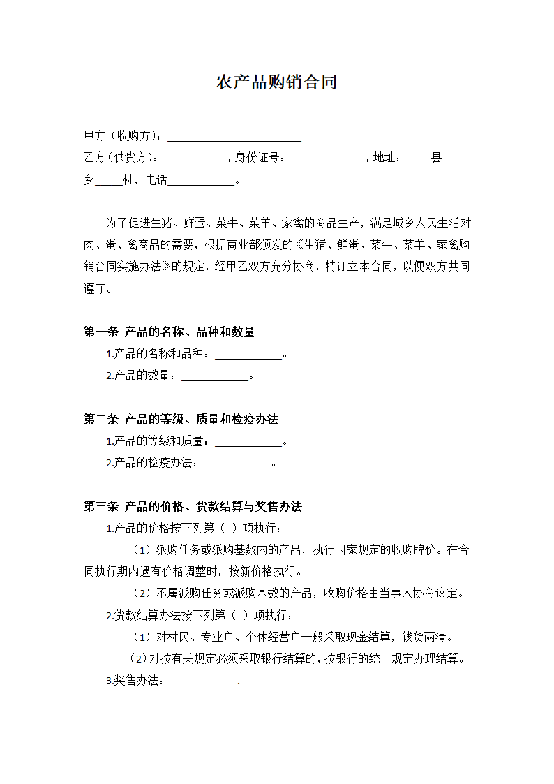 农产品购销合同.docx第1页