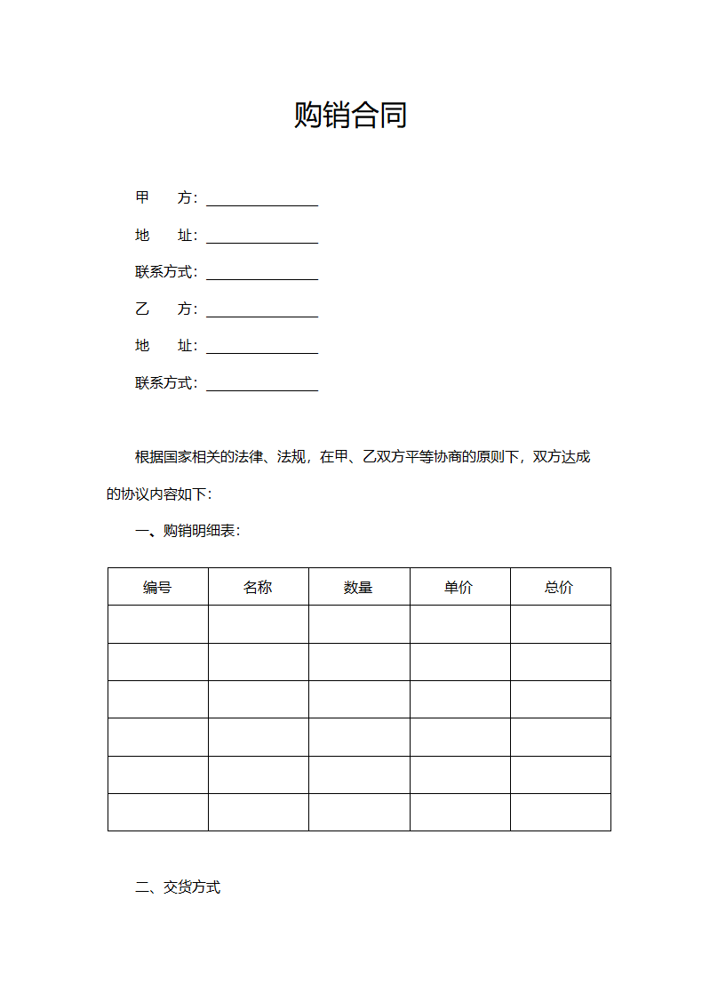 购销合同（标准格式）.doc第2页