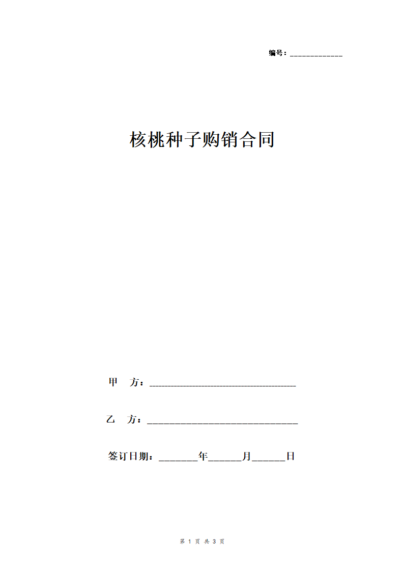 核桃种子购销合同协议书范本.doc第1页