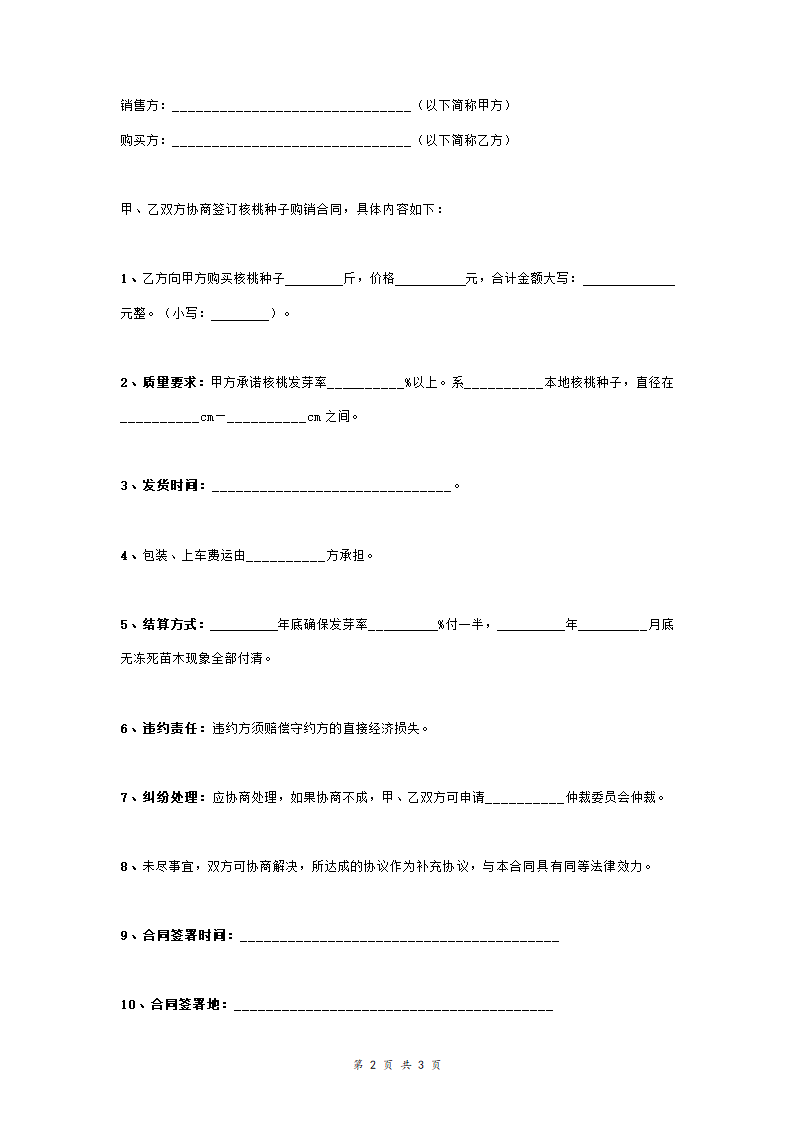 核桃种子购销合同协议书范本.doc第2页