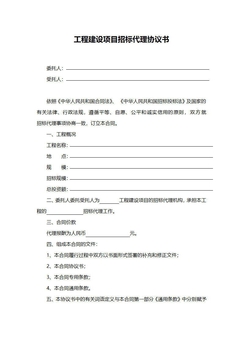 招标代理合同示范文本（工程建设项目）.doc第2页