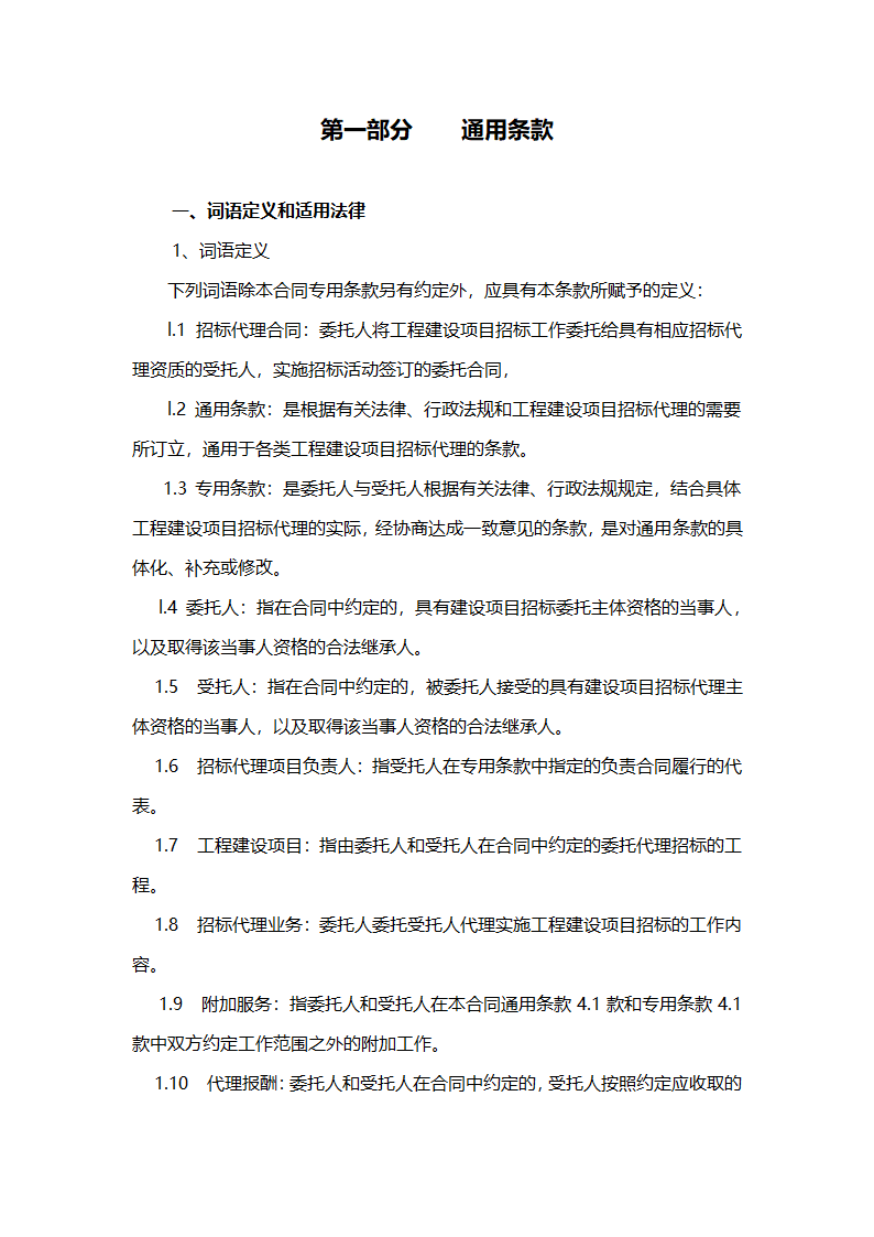 招标代理合同示范文本（工程建设项目）.doc第4页