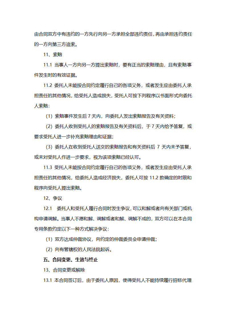 招标代理合同示范文本（工程建设项目）.doc第11页