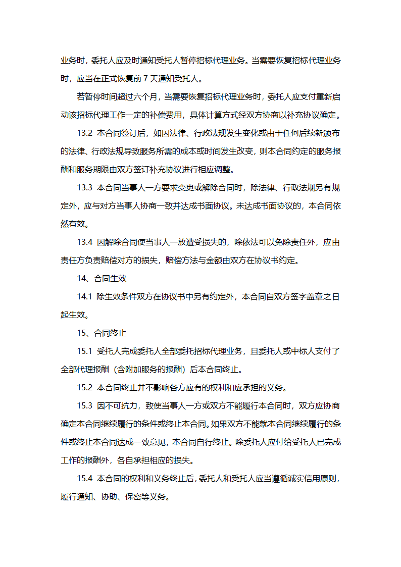 招标代理合同示范文本（工程建设项目）.doc第12页