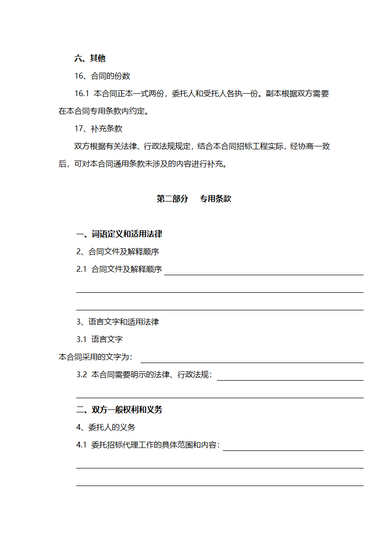 招标代理合同示范文本（工程建设项目）.doc第13页