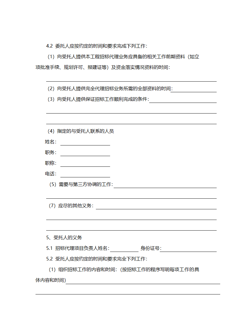 招标代理合同示范文本（工程建设项目）.doc第14页