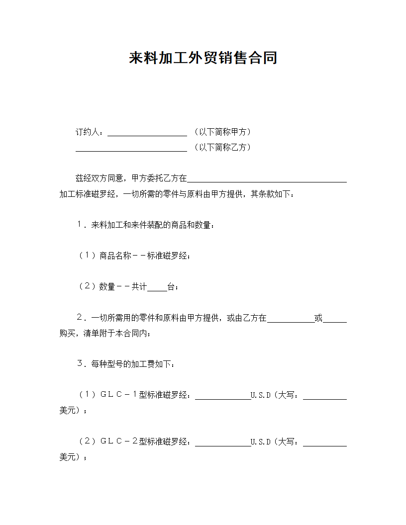 来料加工外贸销售合同.doc第1页