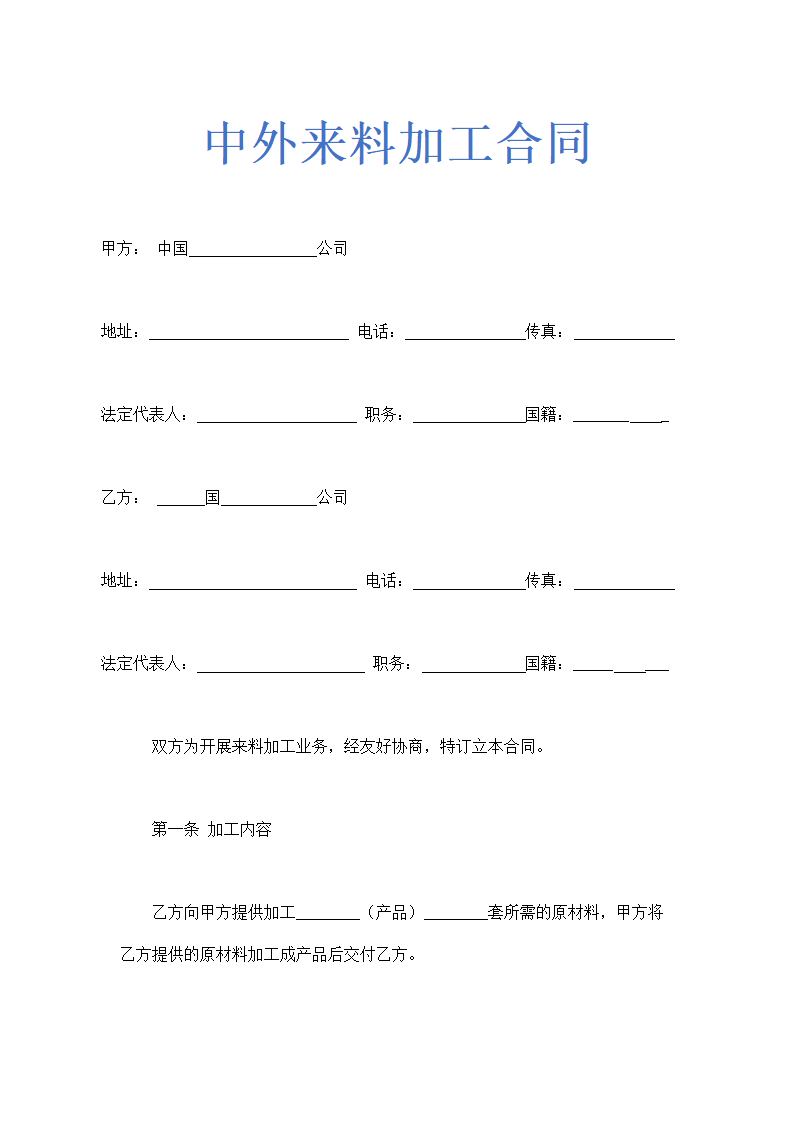 中外来料加工合同示范文本.doc第1页