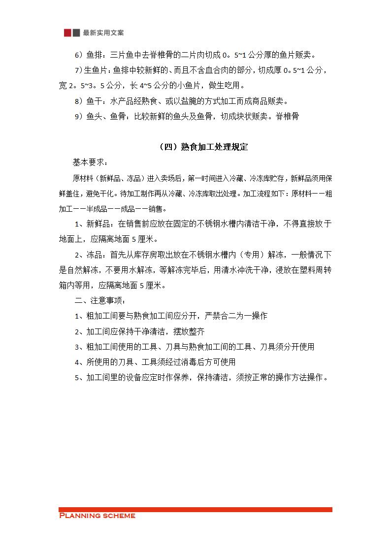 商超门店生鲜加工处理管理规定.doc第4页