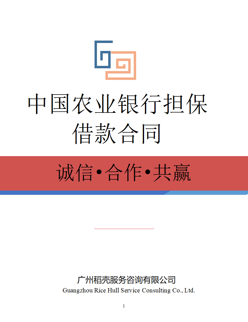 中国农业银行担保借款合同.docx第1页