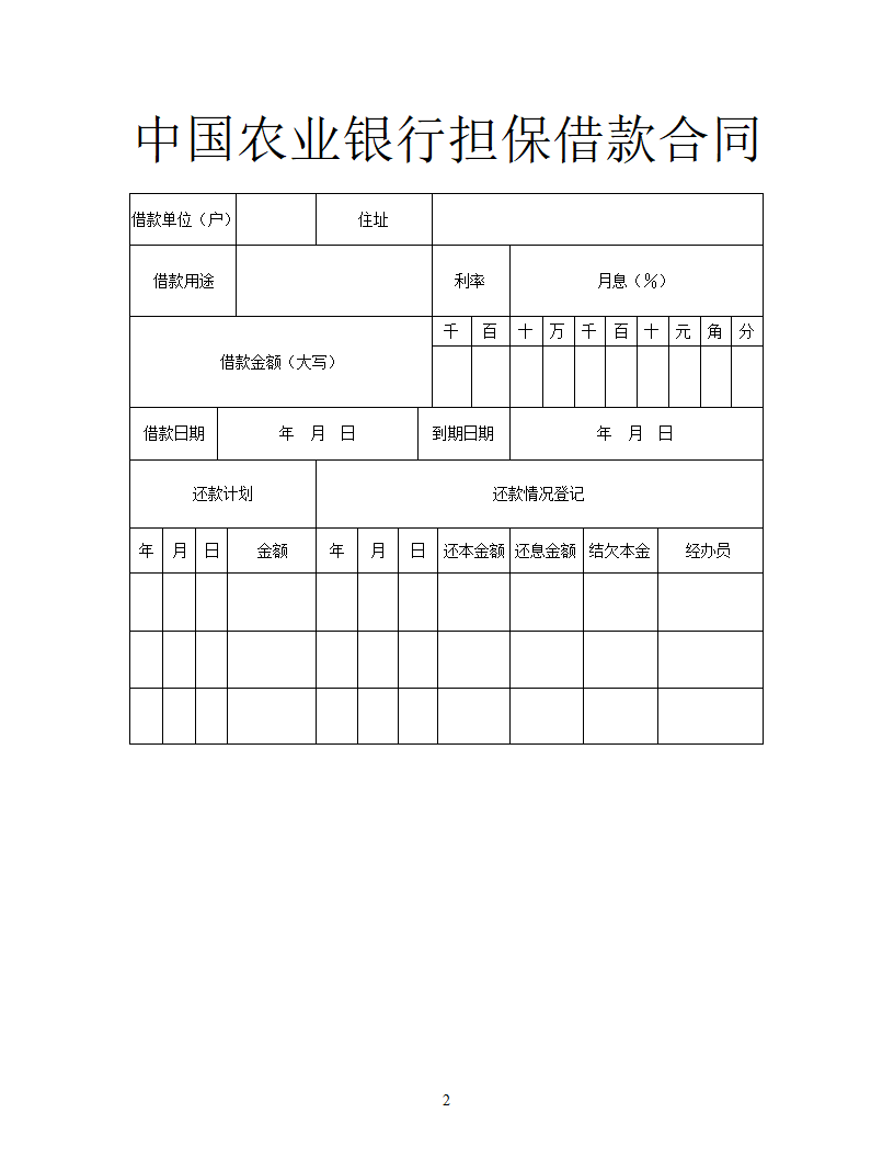 中国农业银行担保借款合同.docx第2页