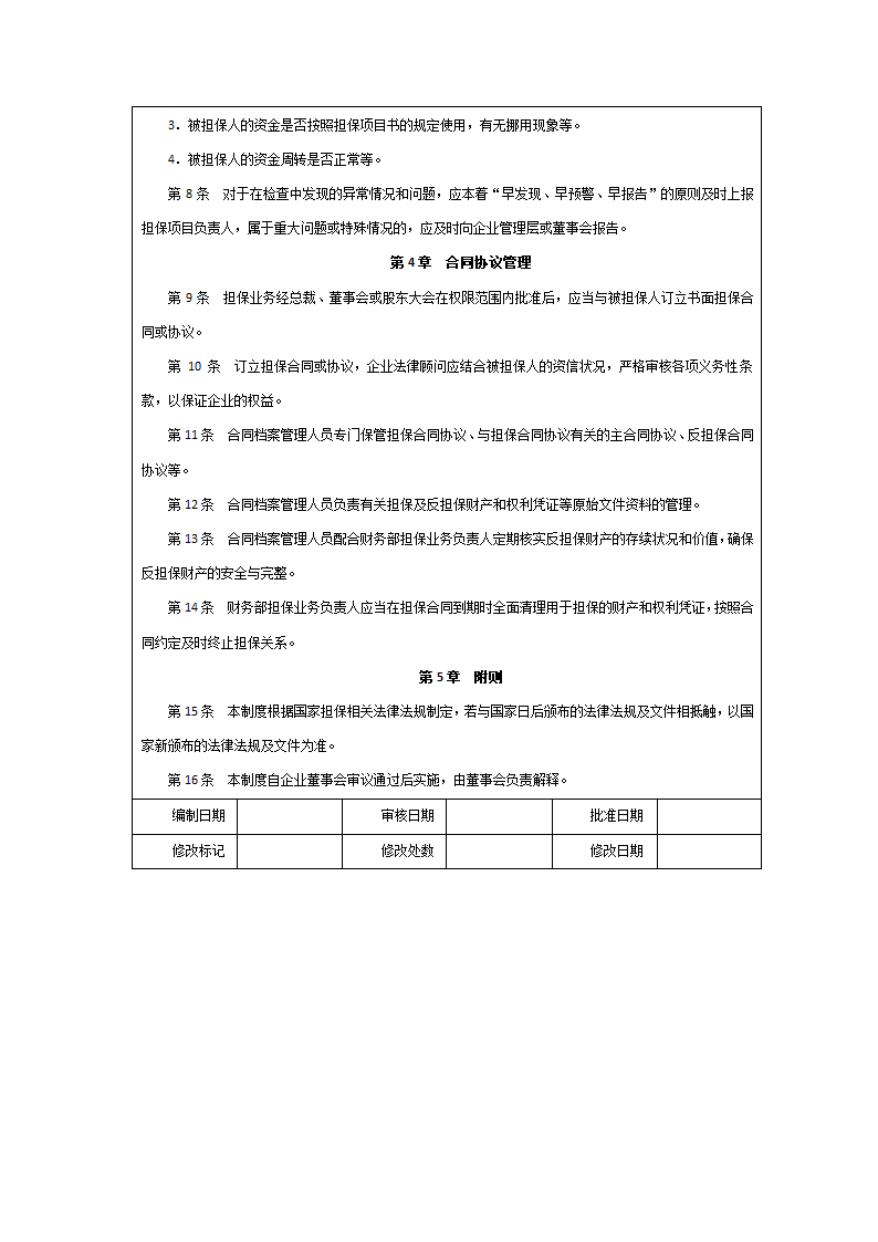 担保业务执行管理制度.doc第2页