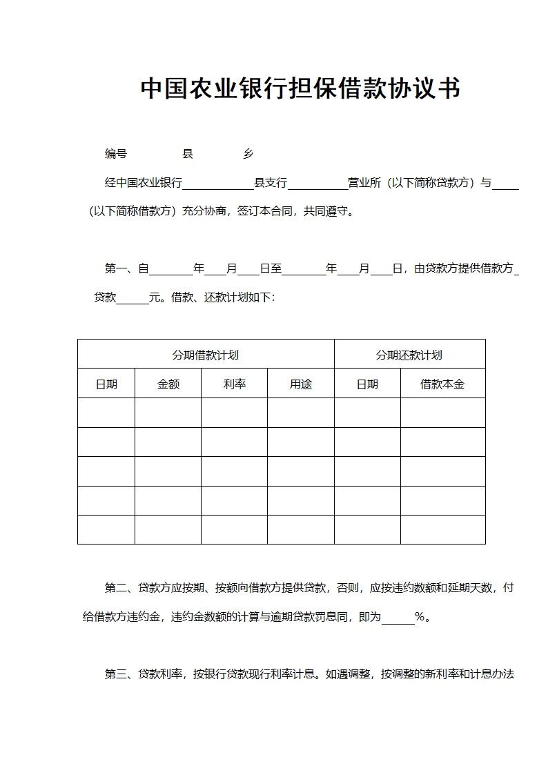 中国农业银行担保借款协议书.docx第2页