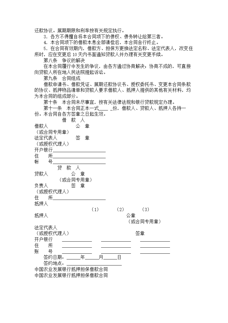 中国农业发展银行抵押担保借款合.doc第4页