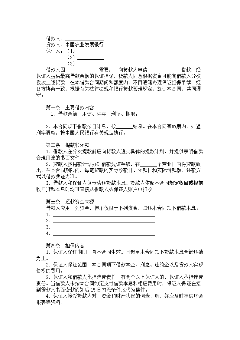 中国农业发展银行最高额保证担保.doc