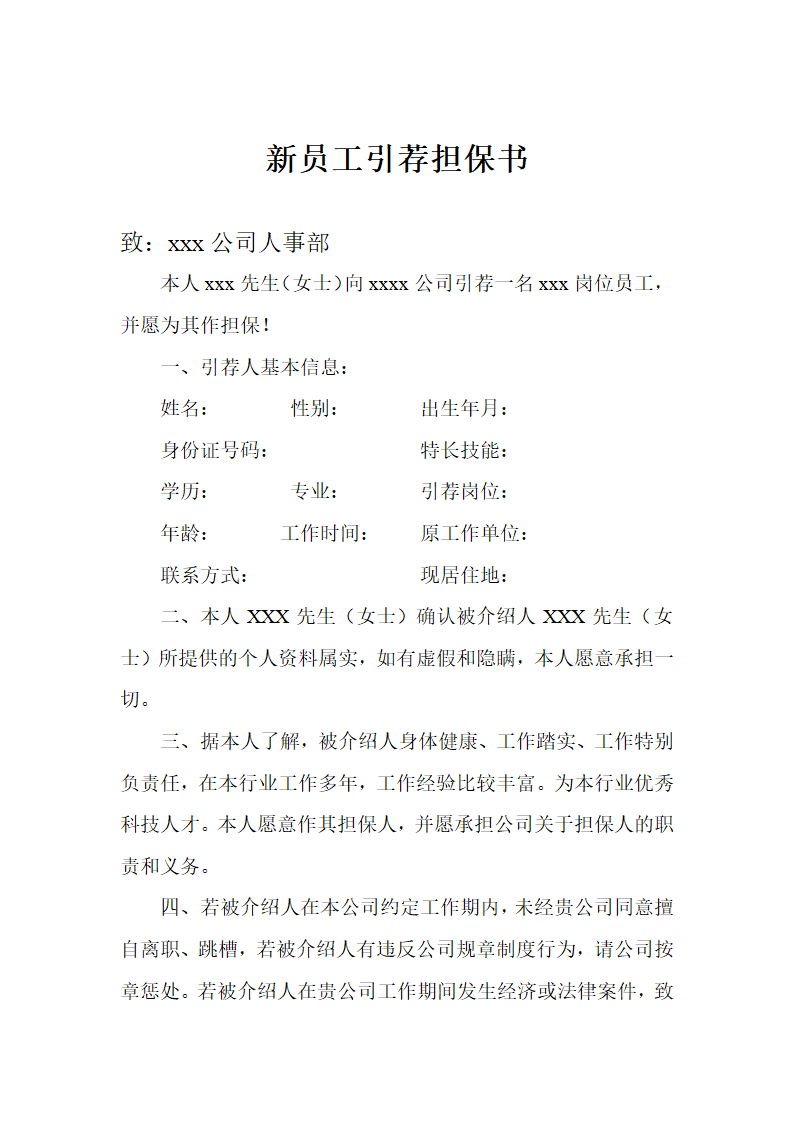 员工引荐担保书.doc