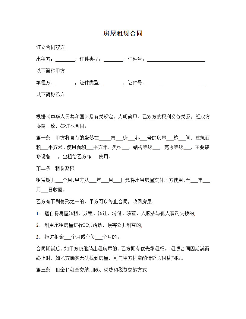 房屋租赁合同.docx