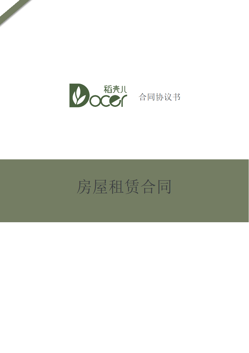 房屋租赁合同.docx