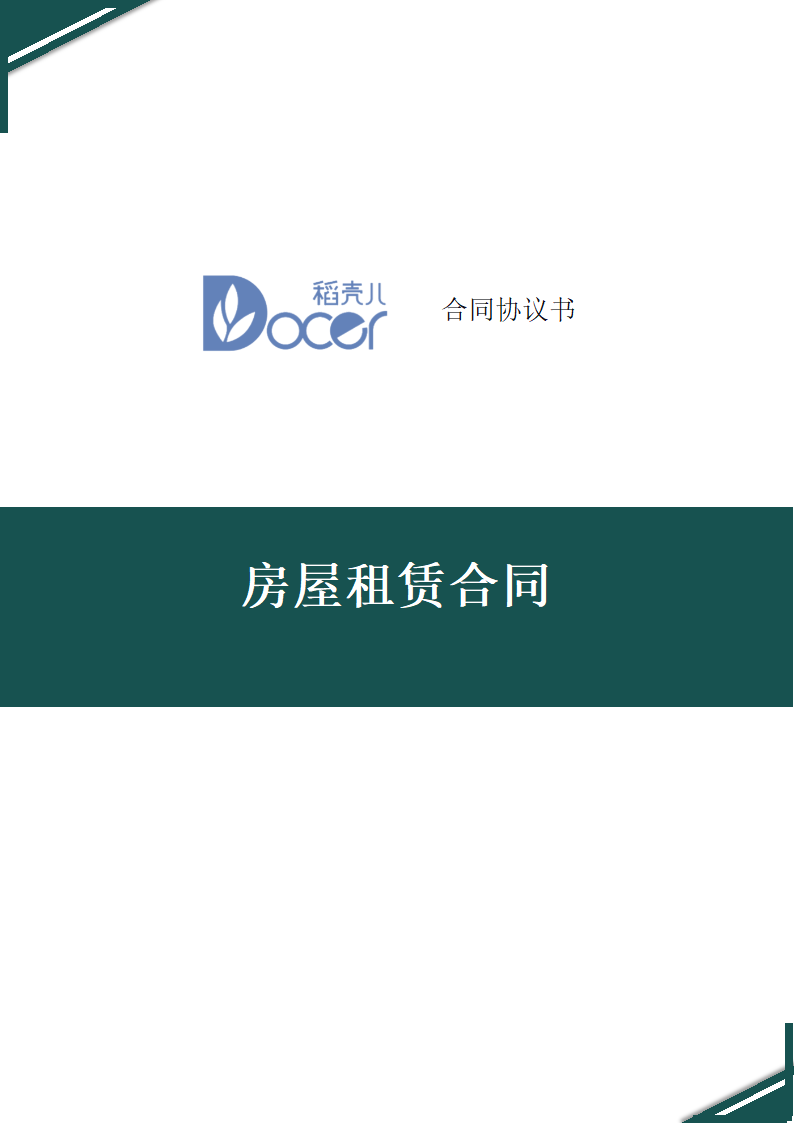 房屋租赁合同.docx