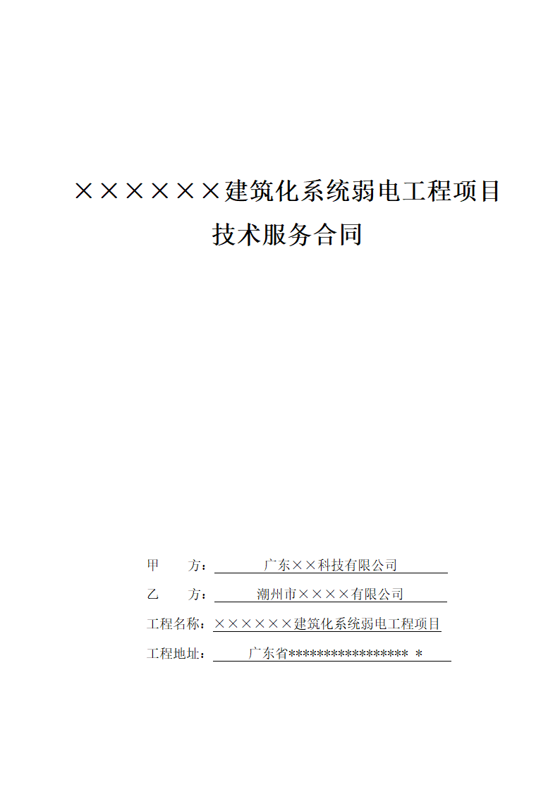 建筑化系统弱电工程项目技术服务合同模板.doc