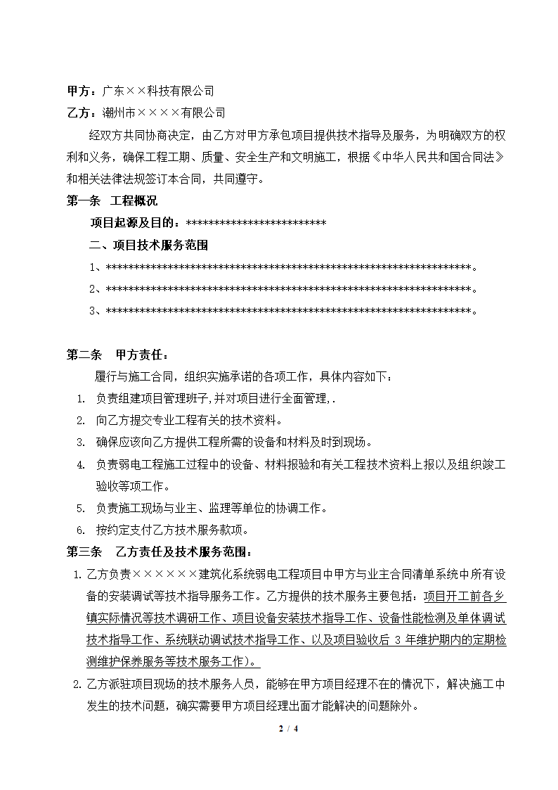 建筑化系统弱电工程项目技术服务合同模板.doc第2页