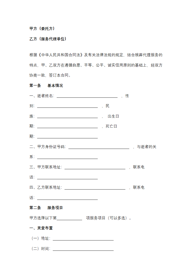 上海市殡葬代理服务合同协议书范本.docx第2页