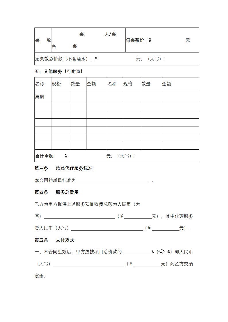 上海市殡葬代理服务合同协议书范本.docx第5页