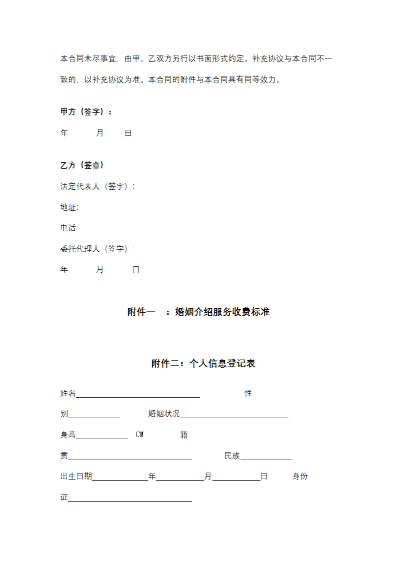 天津市婚姻介绍服务合同协议书范本.docx第7页