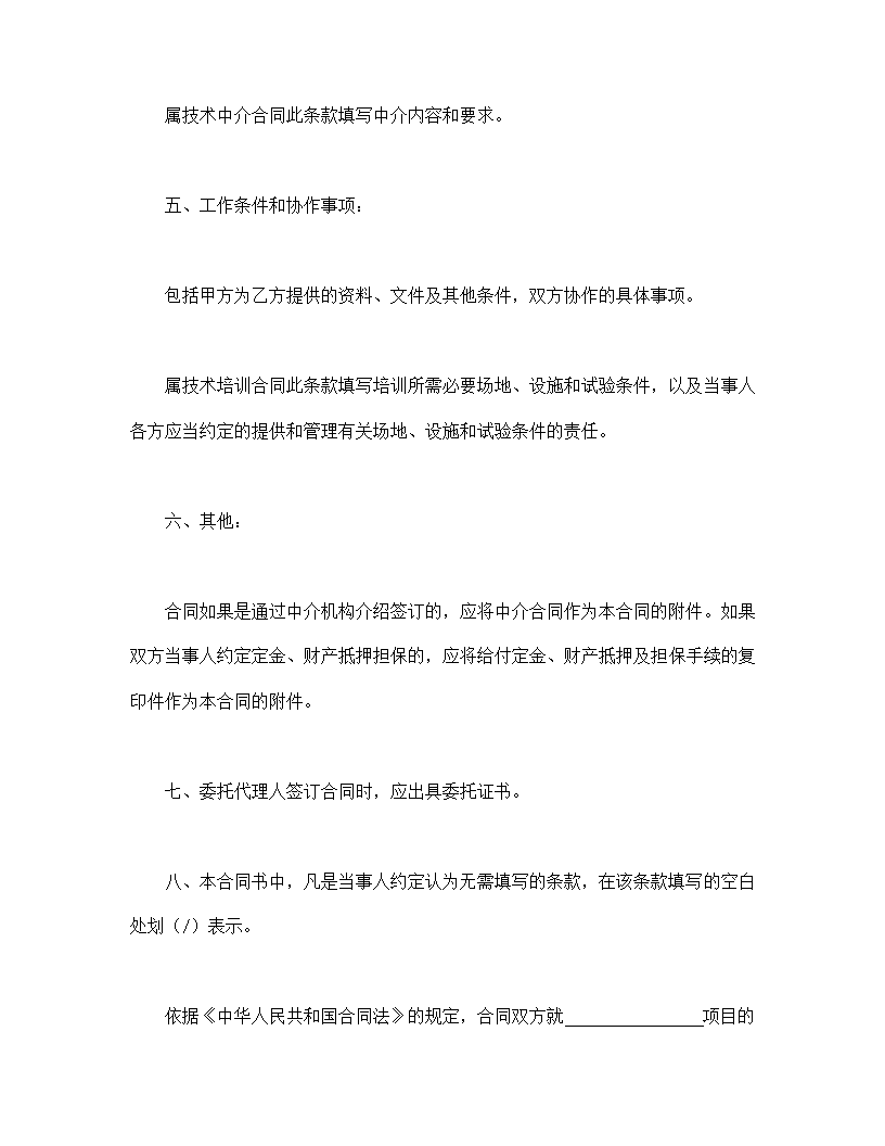 技术服务合同(含技术培训、技术中介).doc第3页