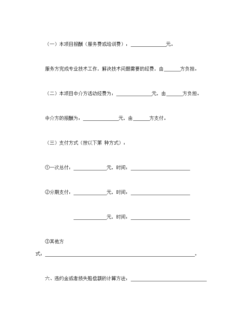 技术服务合同(含技术培训、技术中介).doc第5页