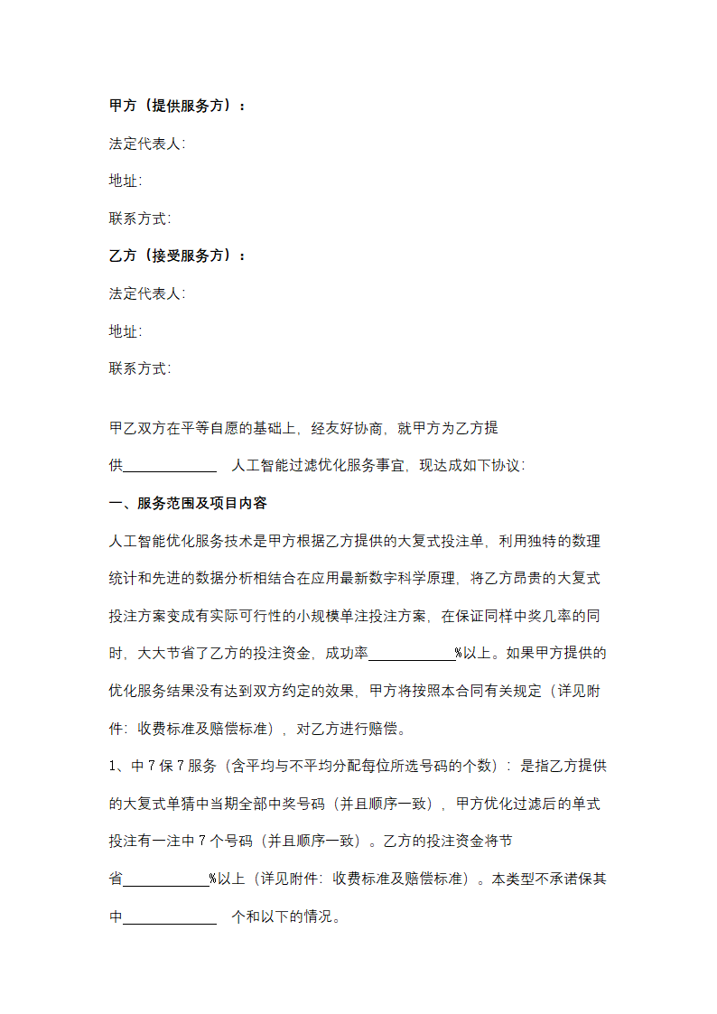 人工智能过滤优化服务合同协议书范本.docx第2页