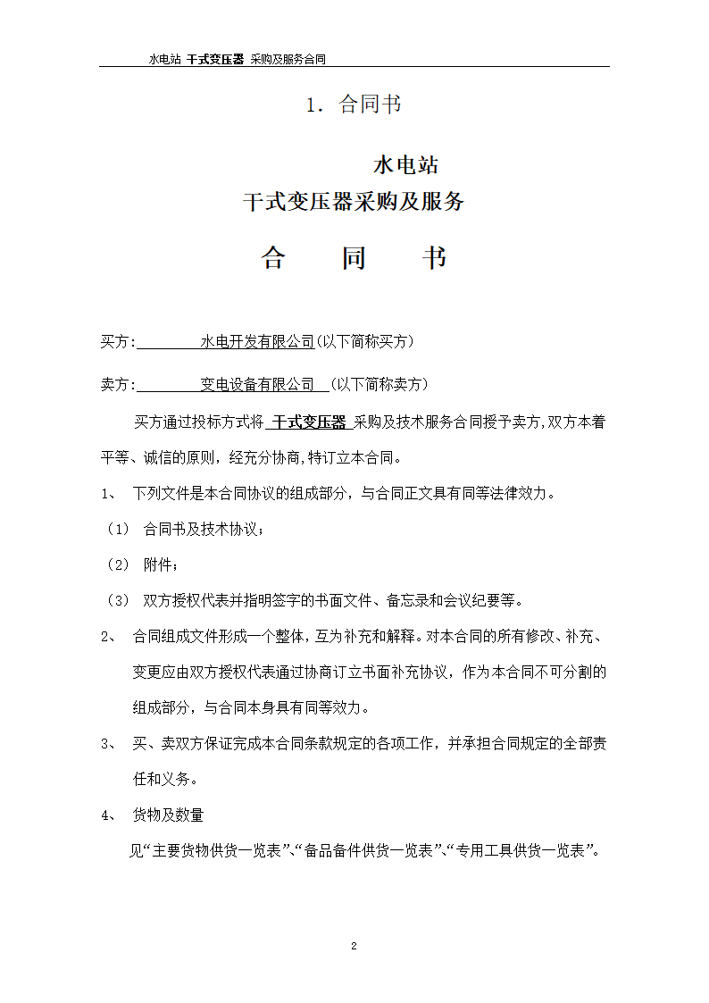 水电站干式变压器采购及服务合同.docx第3页