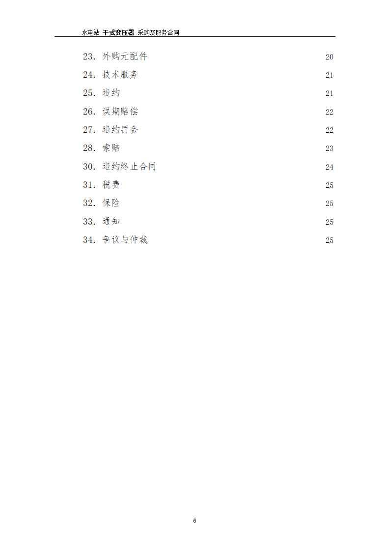 水电站干式变压器采购及服务合同.docx第7页