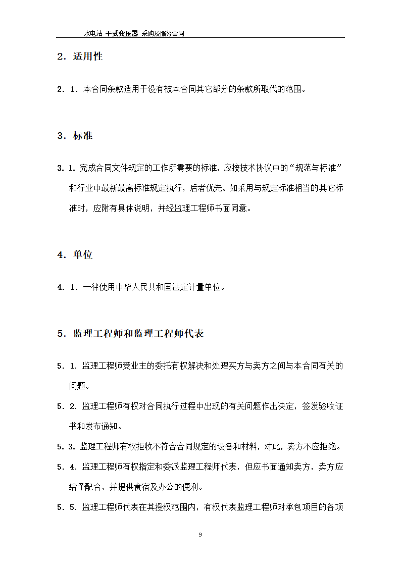 水电站干式变压器采购及服务合同.docx第10页