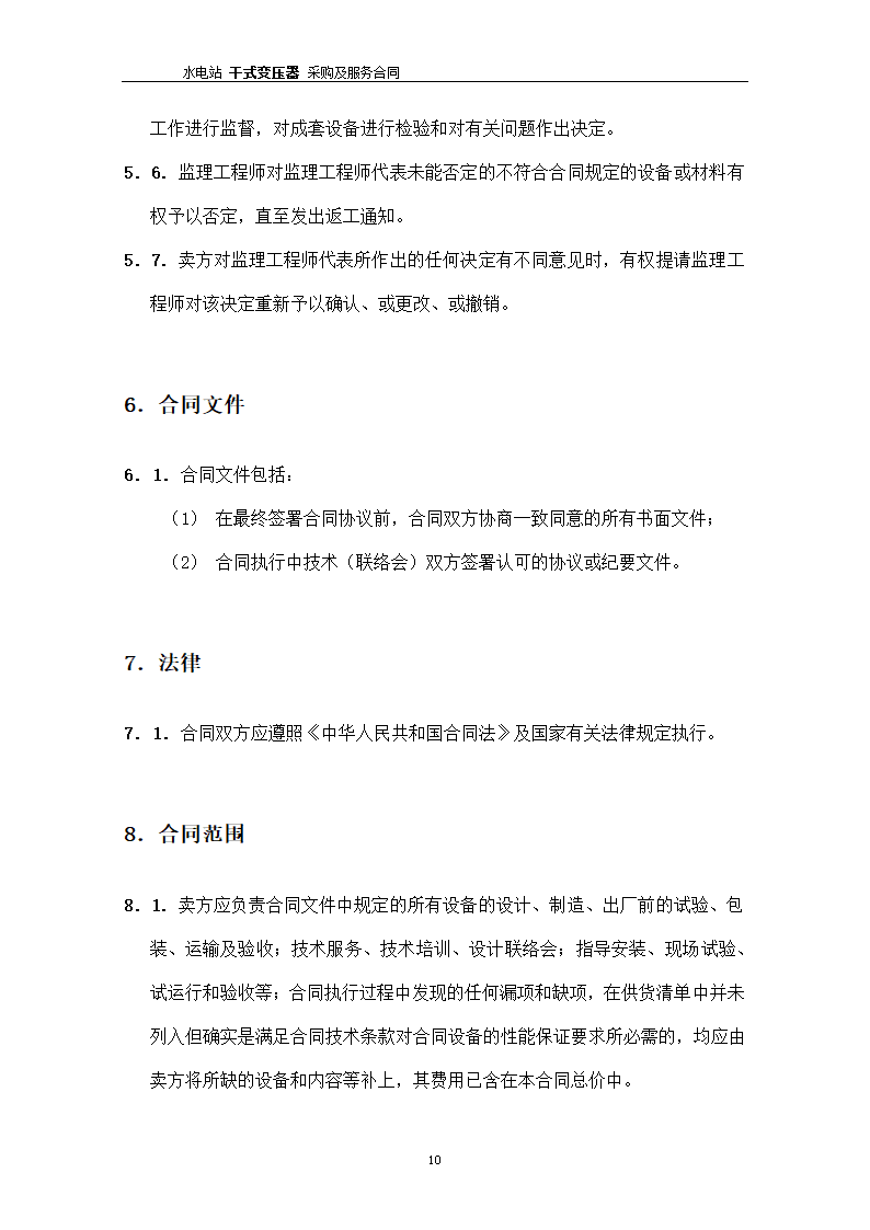 水电站干式变压器采购及服务合同.docx第11页