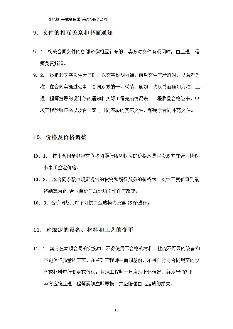 水电站干式变压器采购及服务合同.docx第12页