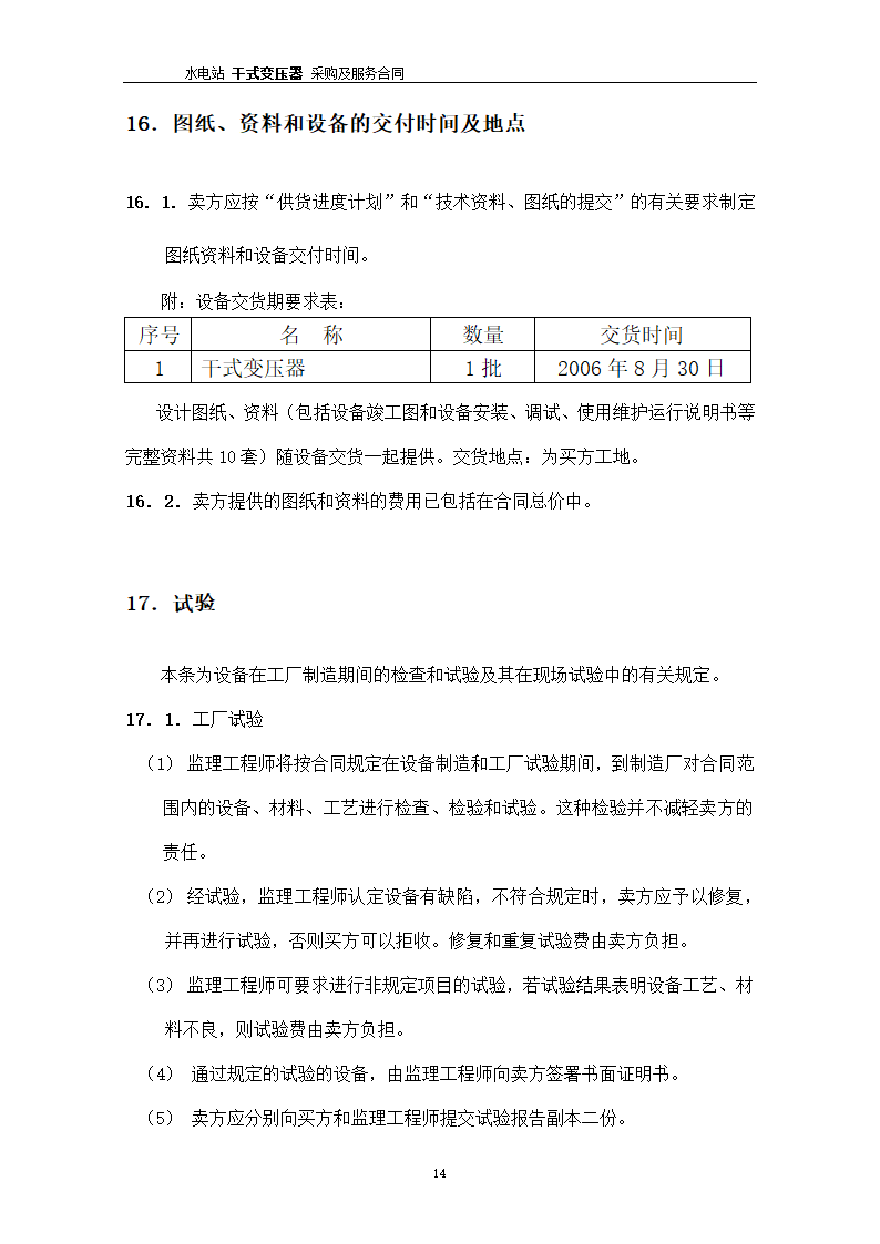 水电站干式变压器采购及服务合同.docx第15页