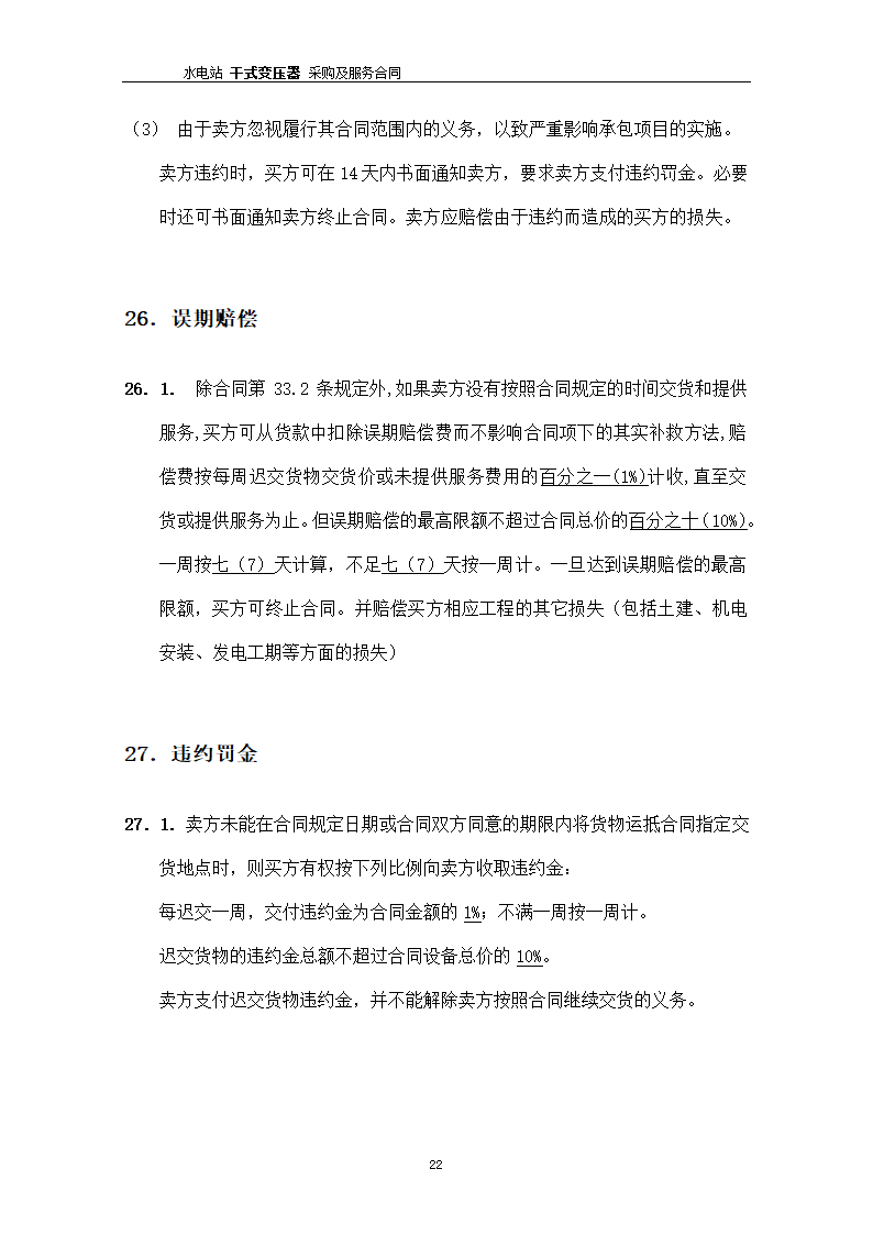 水电站干式变压器采购及服务合同.docx第23页