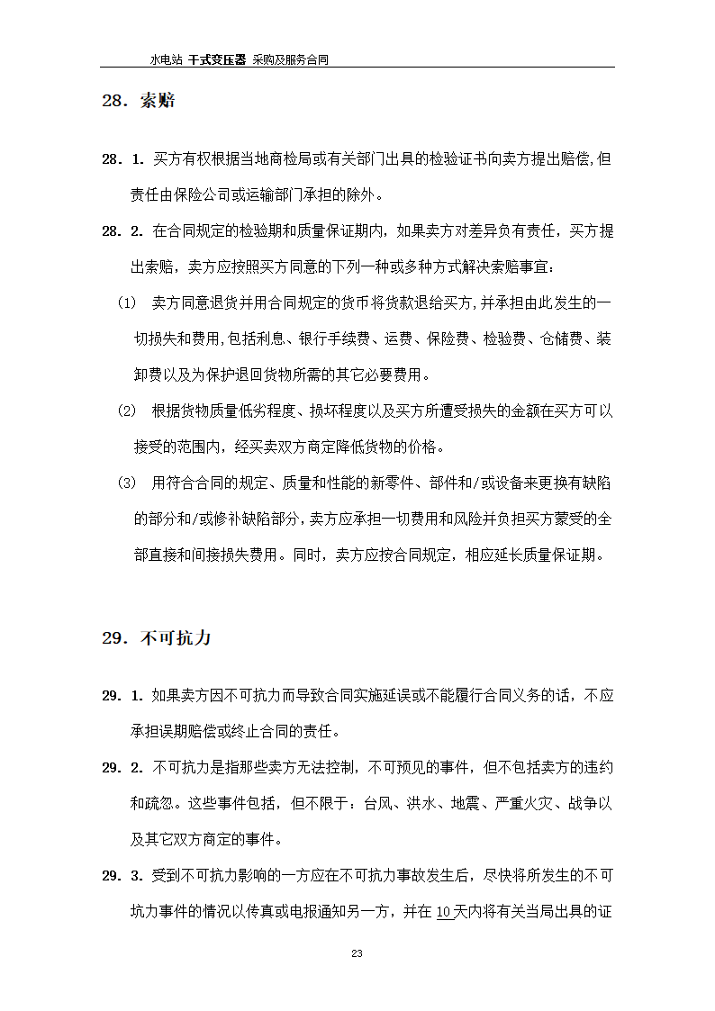 水电站干式变压器采购及服务合同.docx第24页