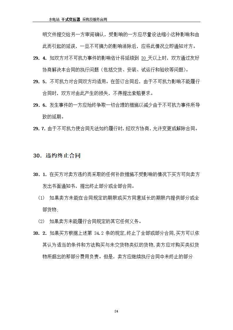 水电站干式变压器采购及服务合同.docx第25页