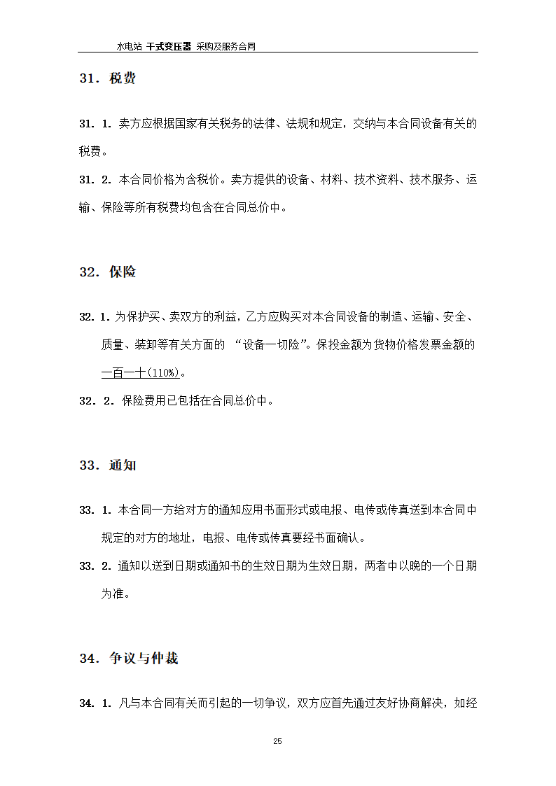 水电站干式变压器采购及服务合同.docx第26页