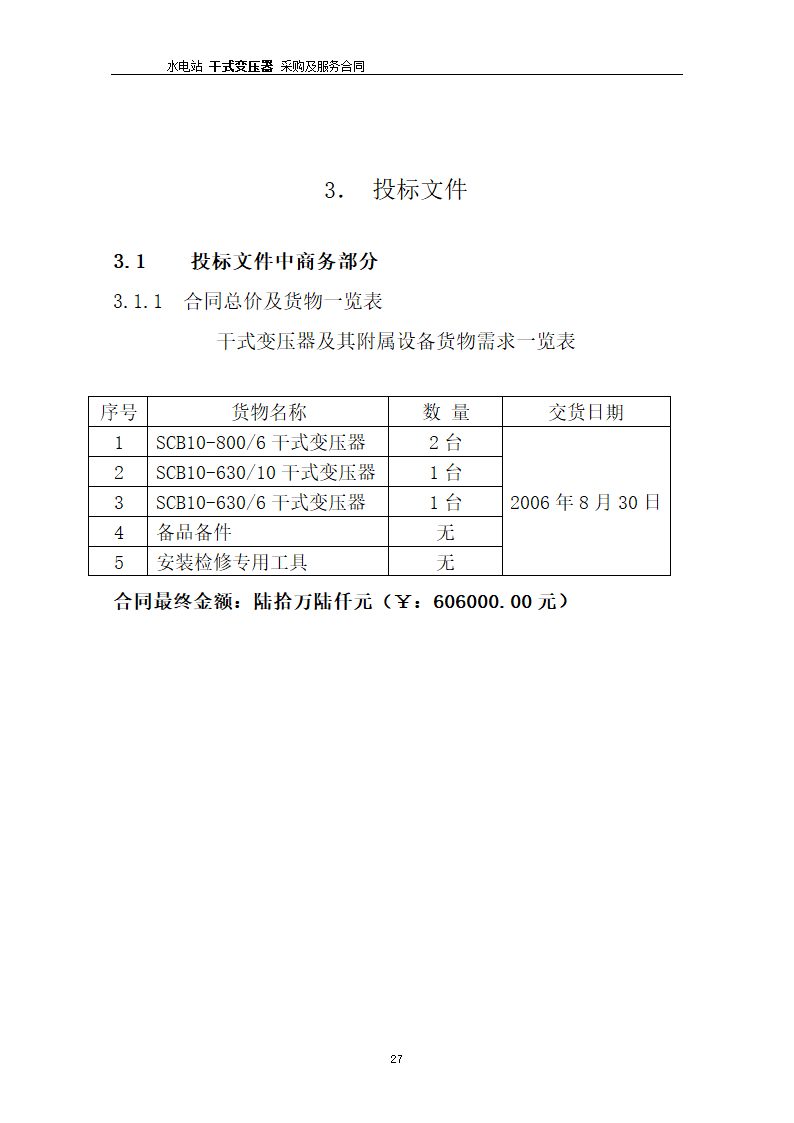 水电站干式变压器采购及服务合同.docx第28页